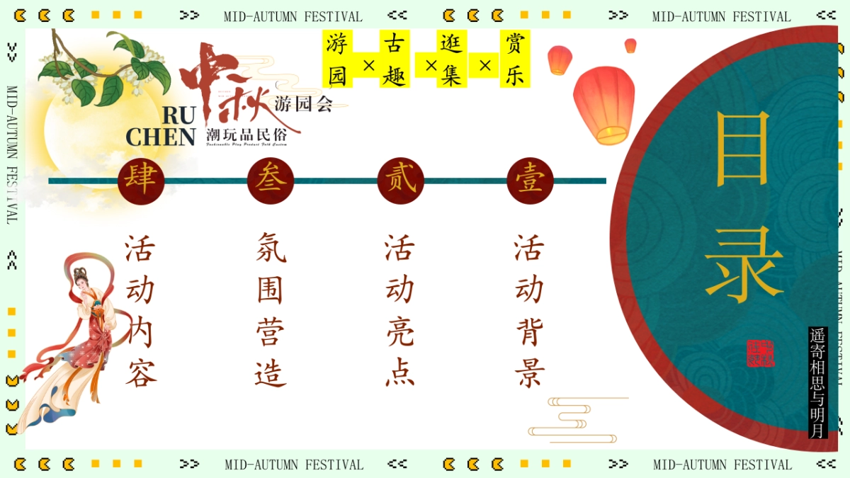 2025文旅景区中秋沉浸式古风奇妙游园会主题活动策划方案_第7页