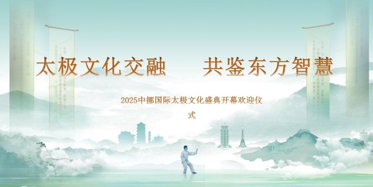 2025中挪国际太极文化盛典开幕仪式活动方案_第1页