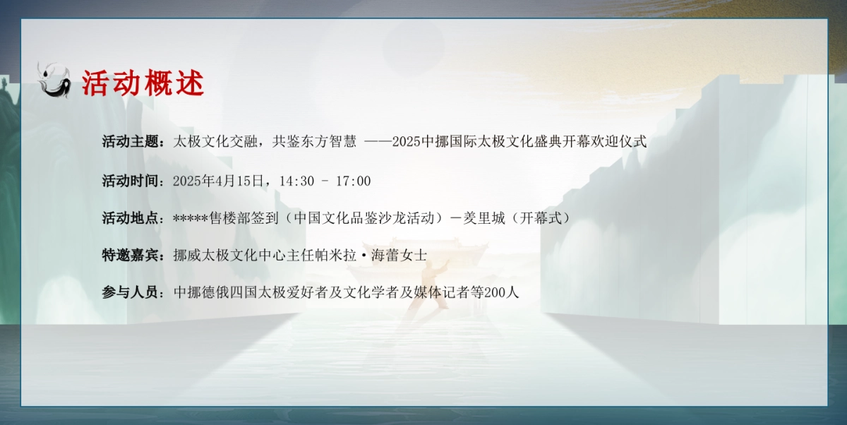 2025中挪国际太极文化盛典开幕仪式活动方案_第8页
