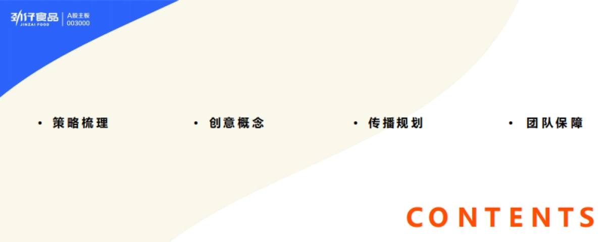 2024深海鳀鱼全国上市整合营销传播规划方案_第2页