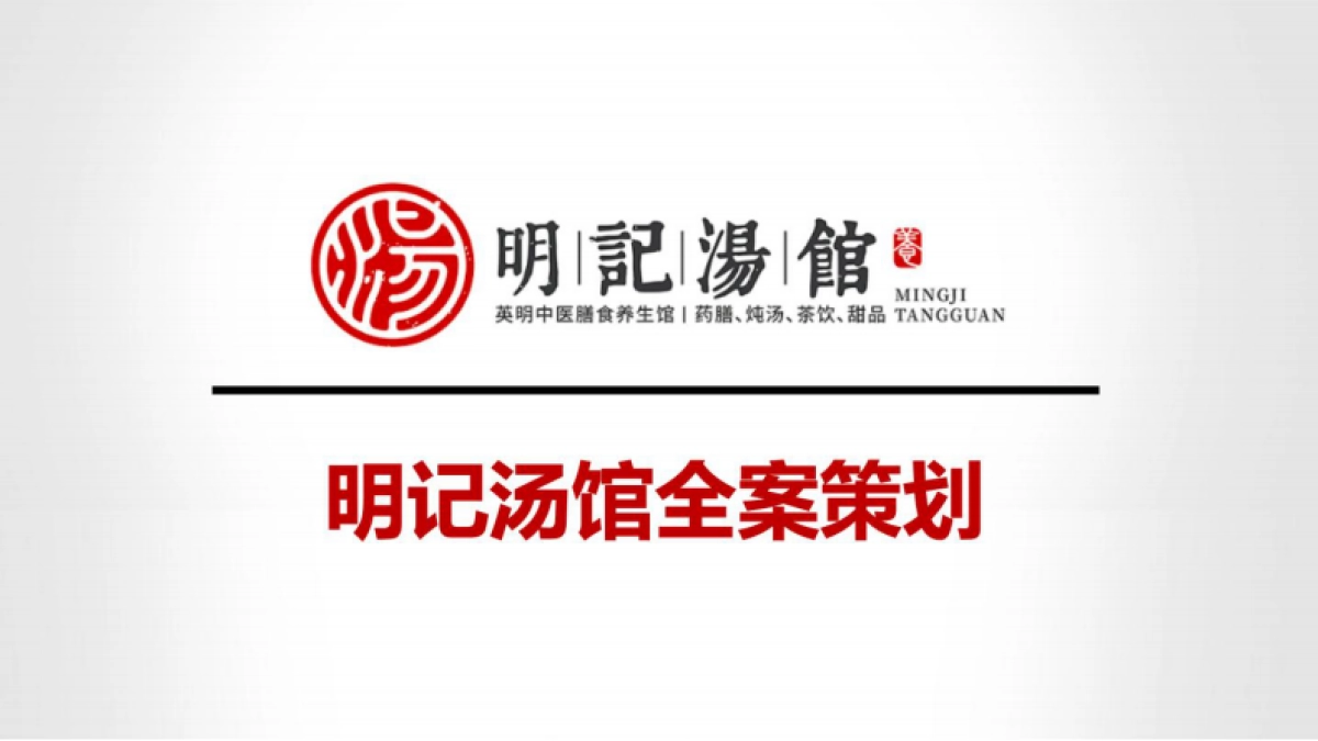 2024中医世家-明记汤馆餐饮品牌策划全案_第1页