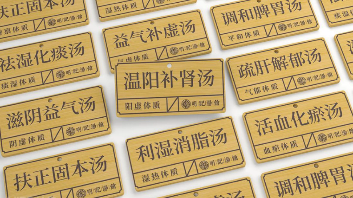 2024中医世家-明记汤馆餐饮品牌策划全案_第7页