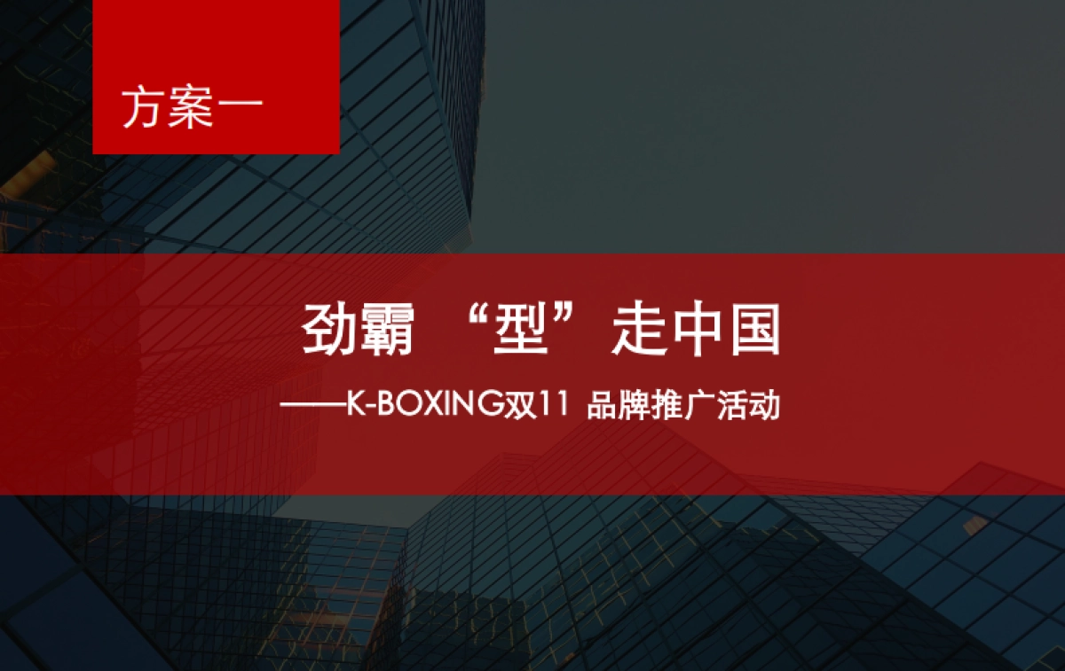2025K-BOXING双11活动策划_第9页