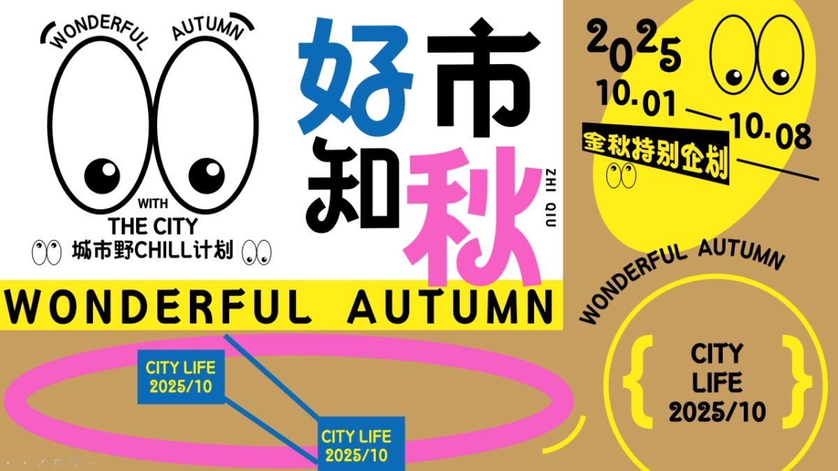 2025好市知秋城市野CHILL计划戏剧展演时装周电音节活动方案_第1页