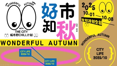 2025好市知秋城市野CHILL计划戏剧展演时装周电音节活动方案