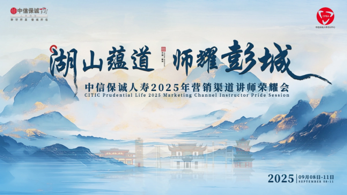 2025保险公司营销渠道讲师荣耀会培训会活动策划方案_第1页