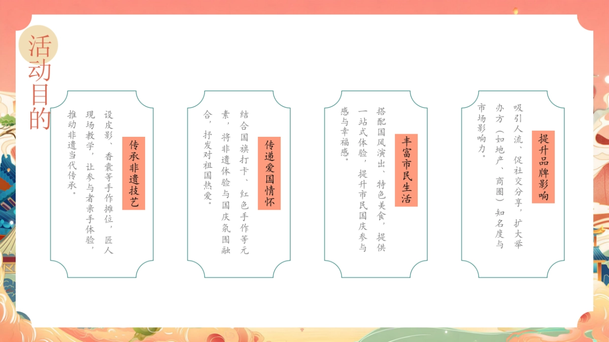 2025商业购物中心国庆节非遗国潮手作体验市集「囍韵非遗映国红主题」活动策划方案_第7页