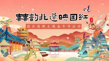 2025商业购物中心国庆节非遗国潮手作体验市集「囍韵非遗映国红主题」活动策划方案