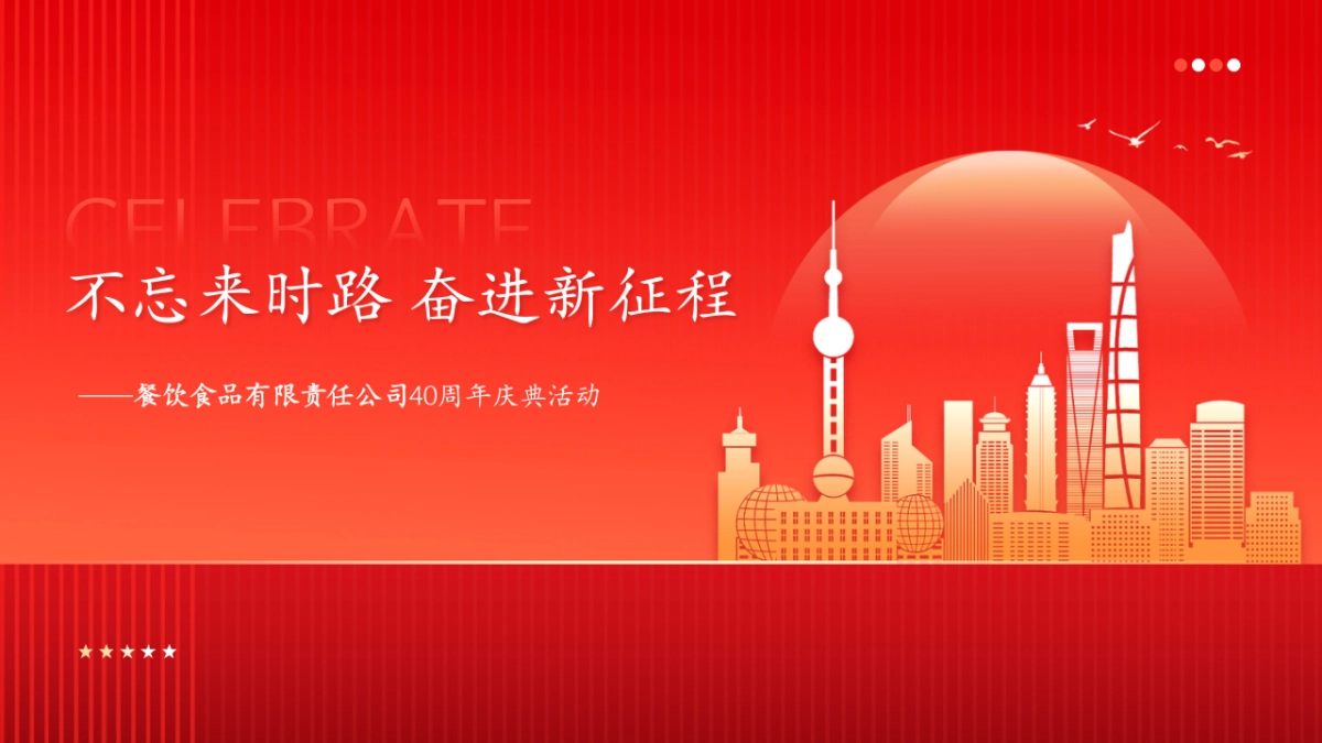 2024餐饮公司40周年庆典活动策划方案_第1页