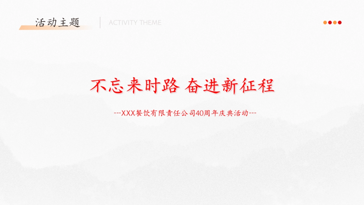 2024餐饮公司40周年庆典活动策划方案_第8页