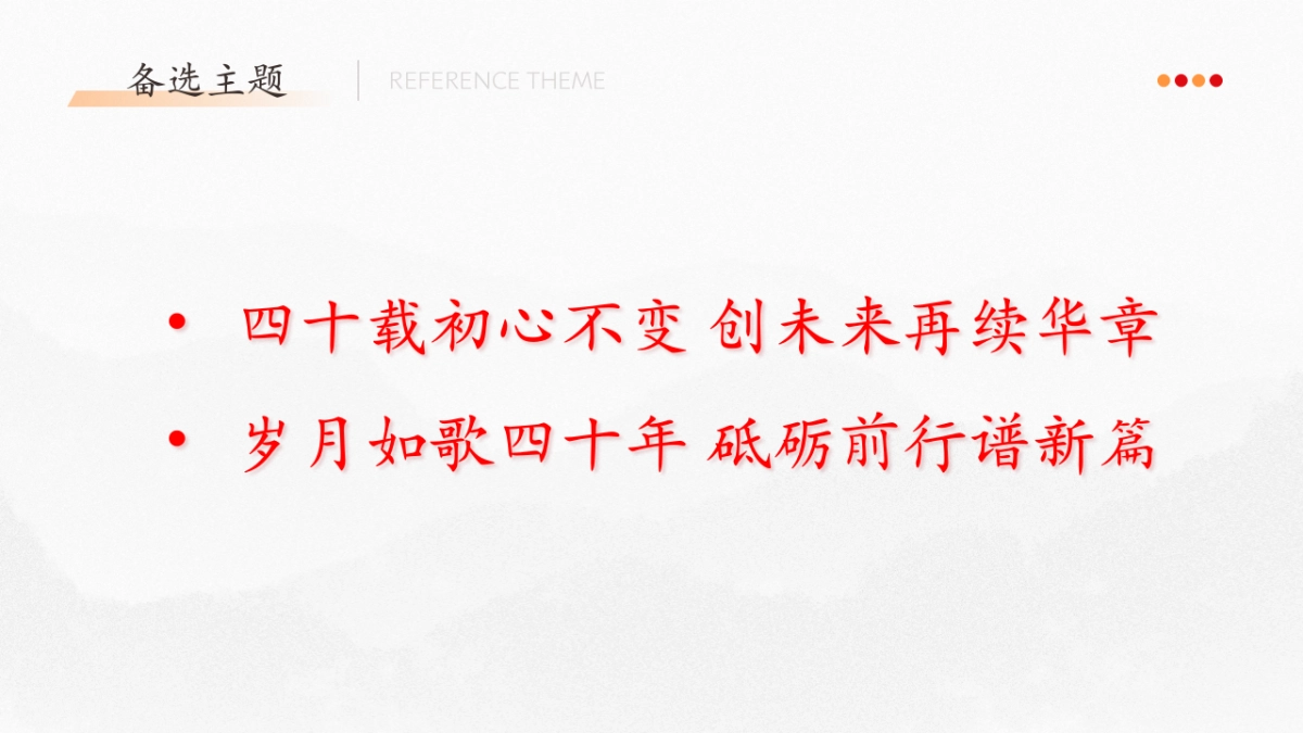 2024餐饮公司40周年庆典活动策划方案_第9页