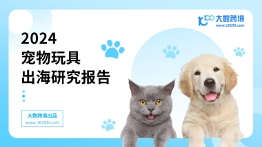 2024宠物玩具出海研究报告-大数跨境
