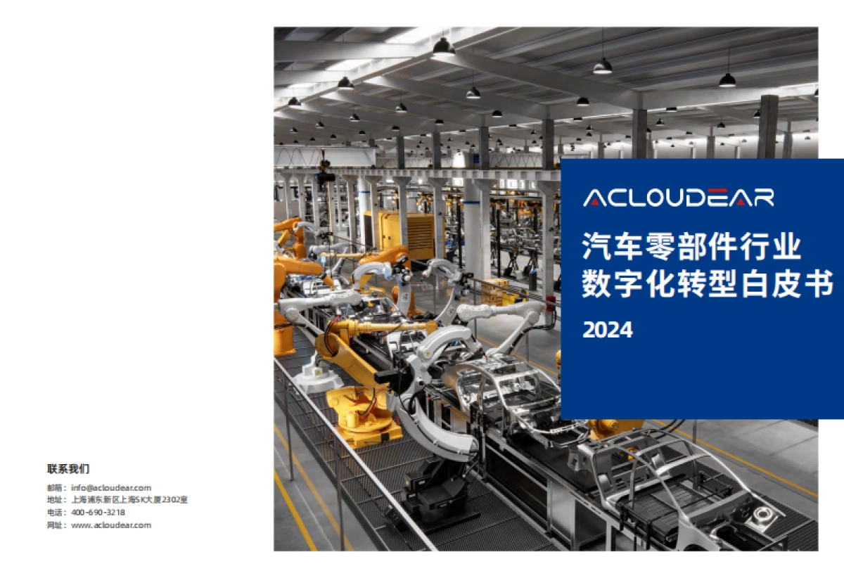 2024汽车零部件行业数字化转型白皮书 _第1页