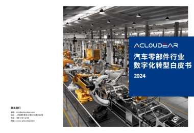 2024汽车零部件行业数字化转型白皮书  