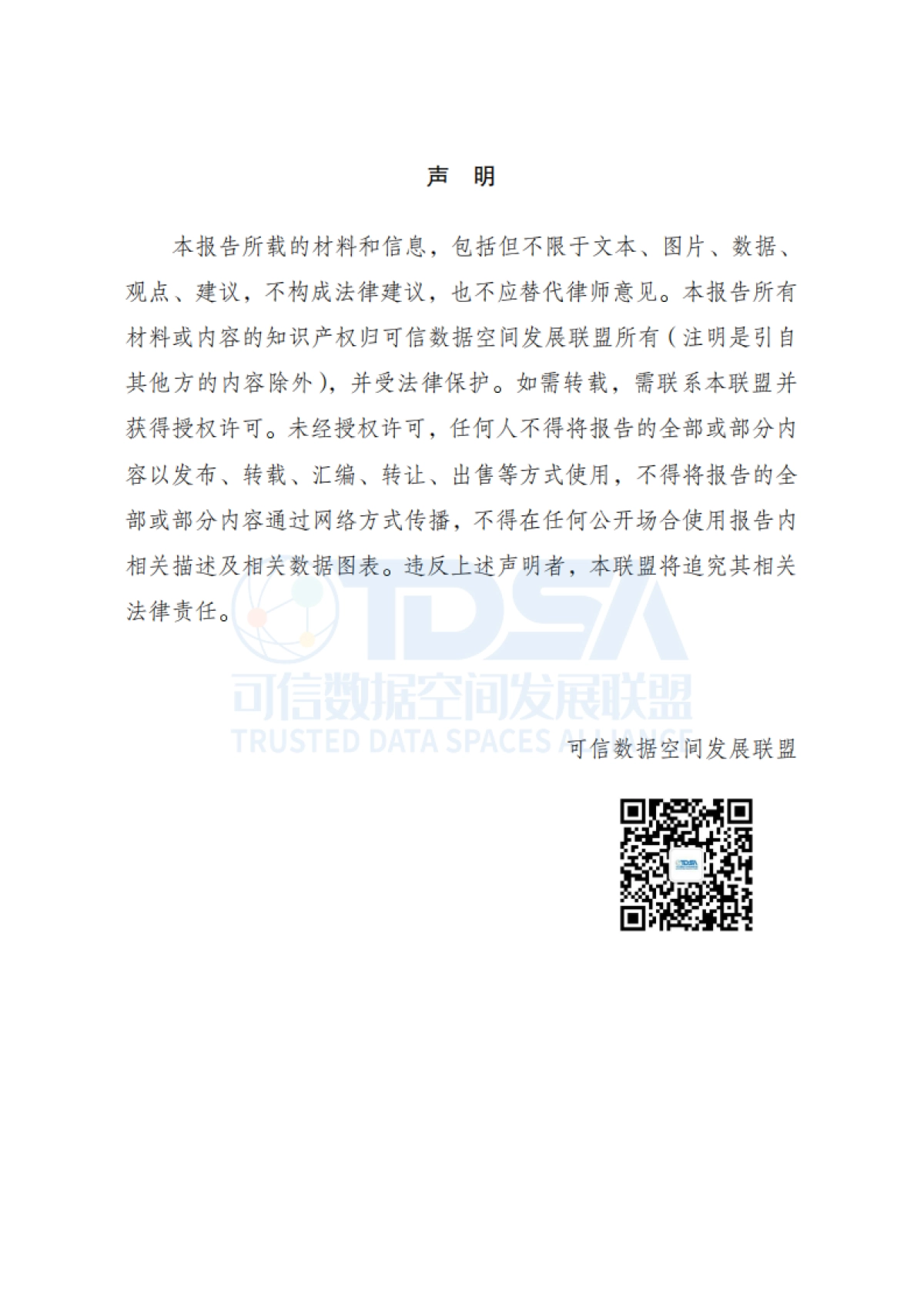 可信数据空间创新发展报告（2025）-可信数据空间发展联盟_第3页