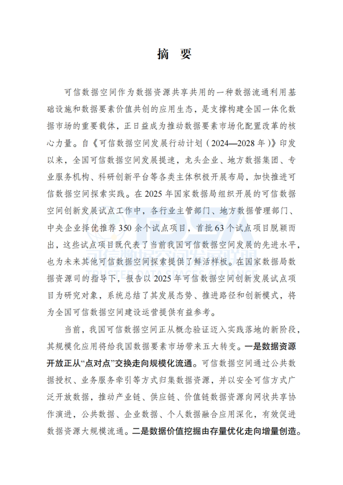 可信数据空间创新发展报告（2025）-可信数据空间发展联盟_第5页
