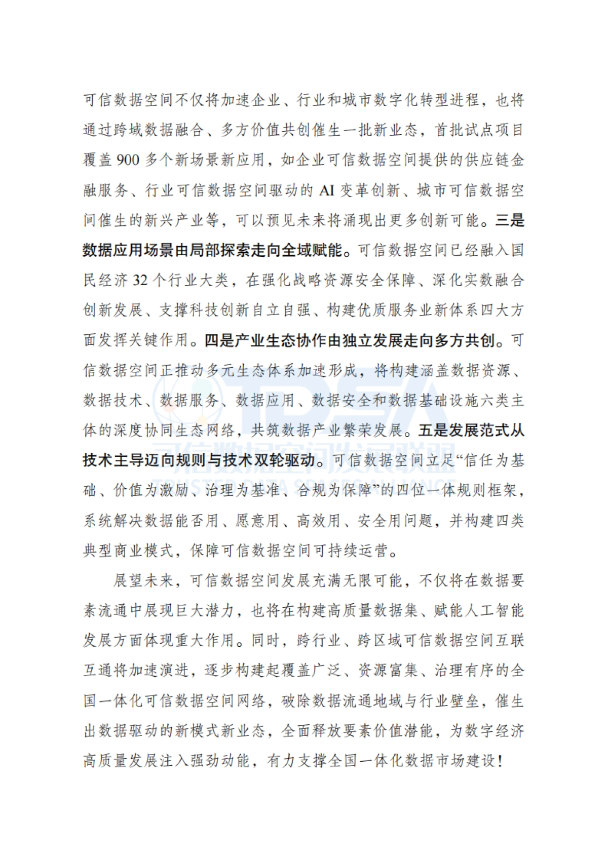 可信数据空间创新发展报告（2025）-可信数据空间发展联盟_第6页