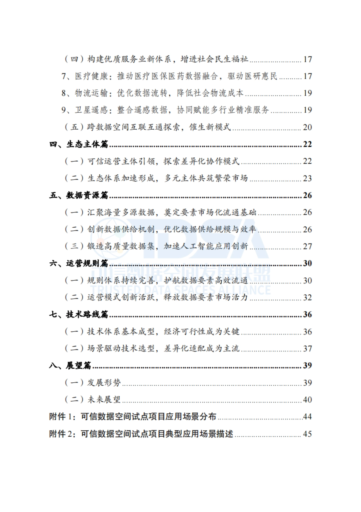 可信数据空间创新发展报告（2025）-可信数据空间发展联盟_第8页