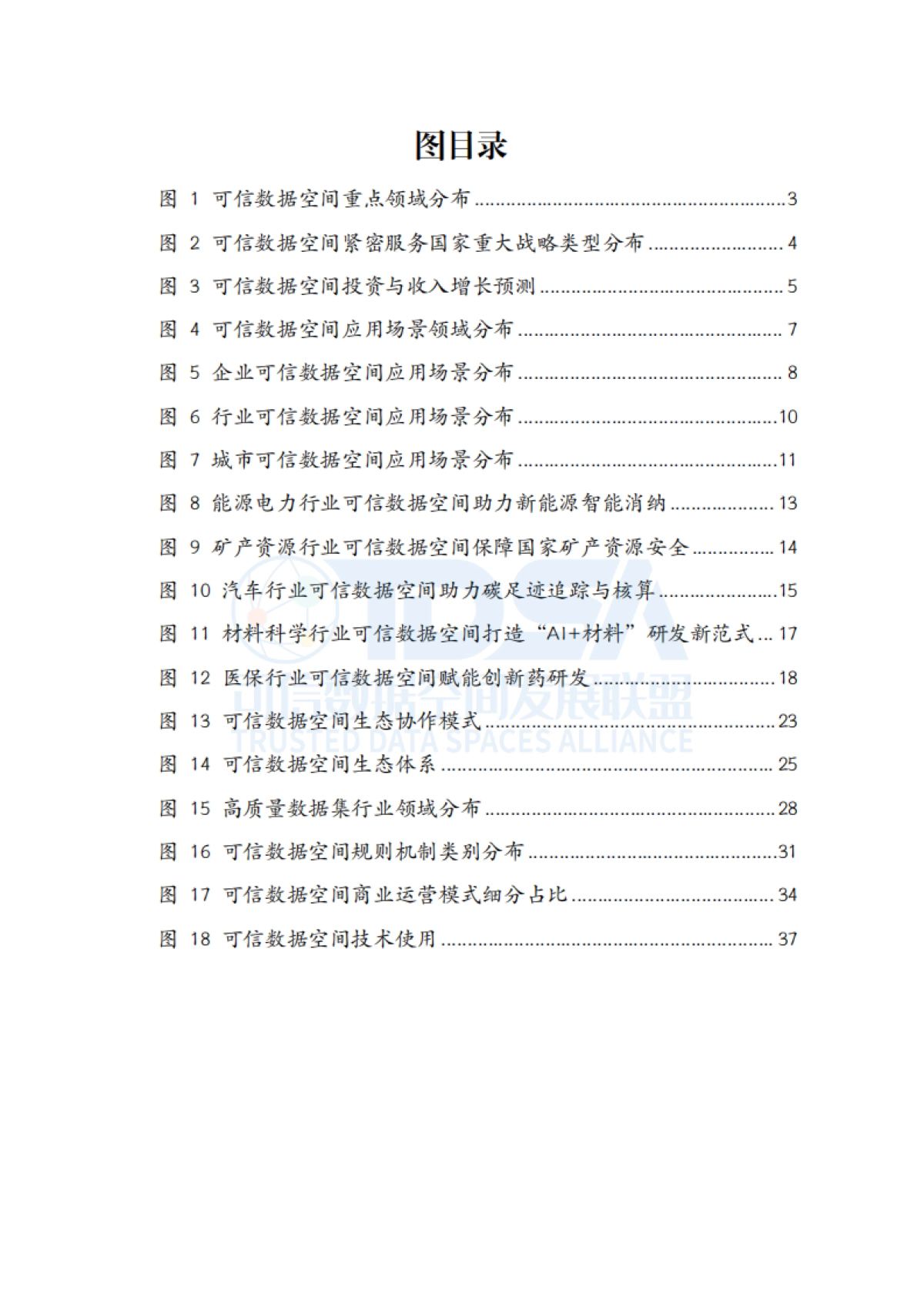 可信数据空间创新发展报告（2025）-可信数据空间发展联盟_第9页