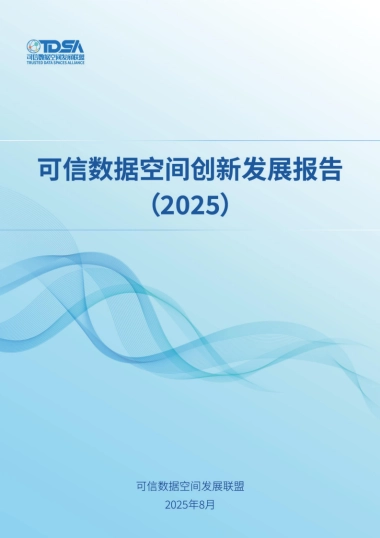 可信数据空间创新发展报告（2025）-可信数据空间发展联盟