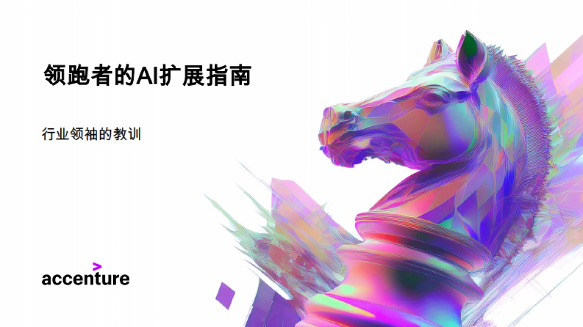 2025年领跑者的AI扩展指南-行业领袖的教训-埃森哲_第1页