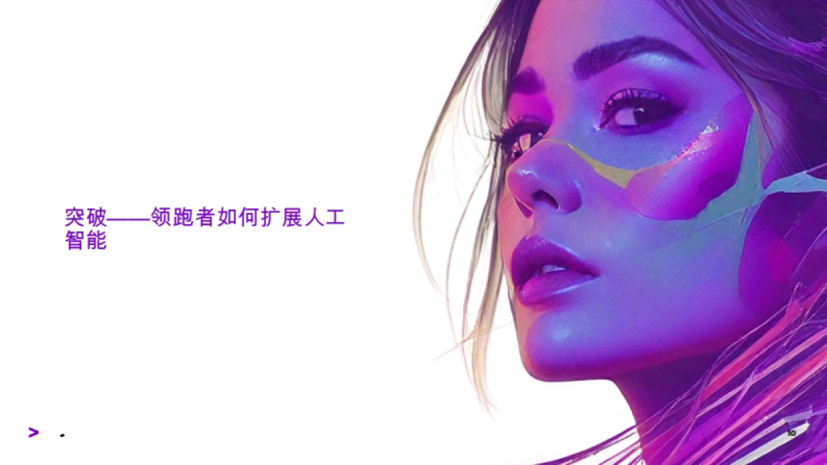 2025年领跑者的AI扩展指南-行业领袖的教训-埃森哲_第10页