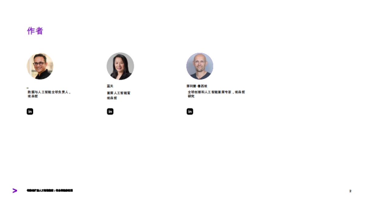2025年领跑者的AI扩展指南-行业领袖的教训-埃森哲_第2页