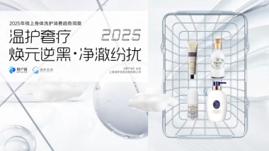 2025年线上身体洗护消费趋势洞察报告（精华版）-用户说
