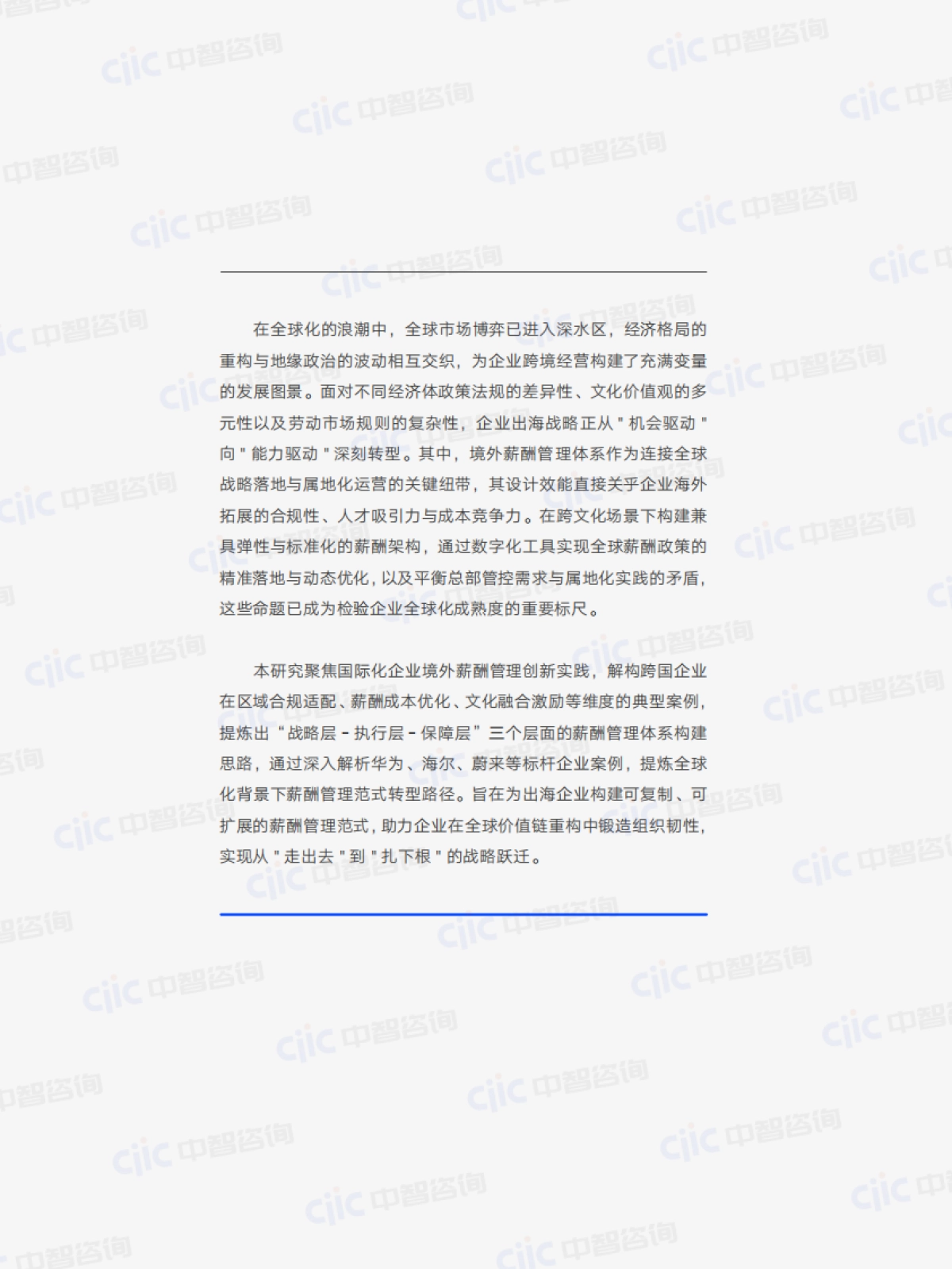 2025年国际化企业境外薪酬管理标杆案例研究报告-中智咨询_第8页