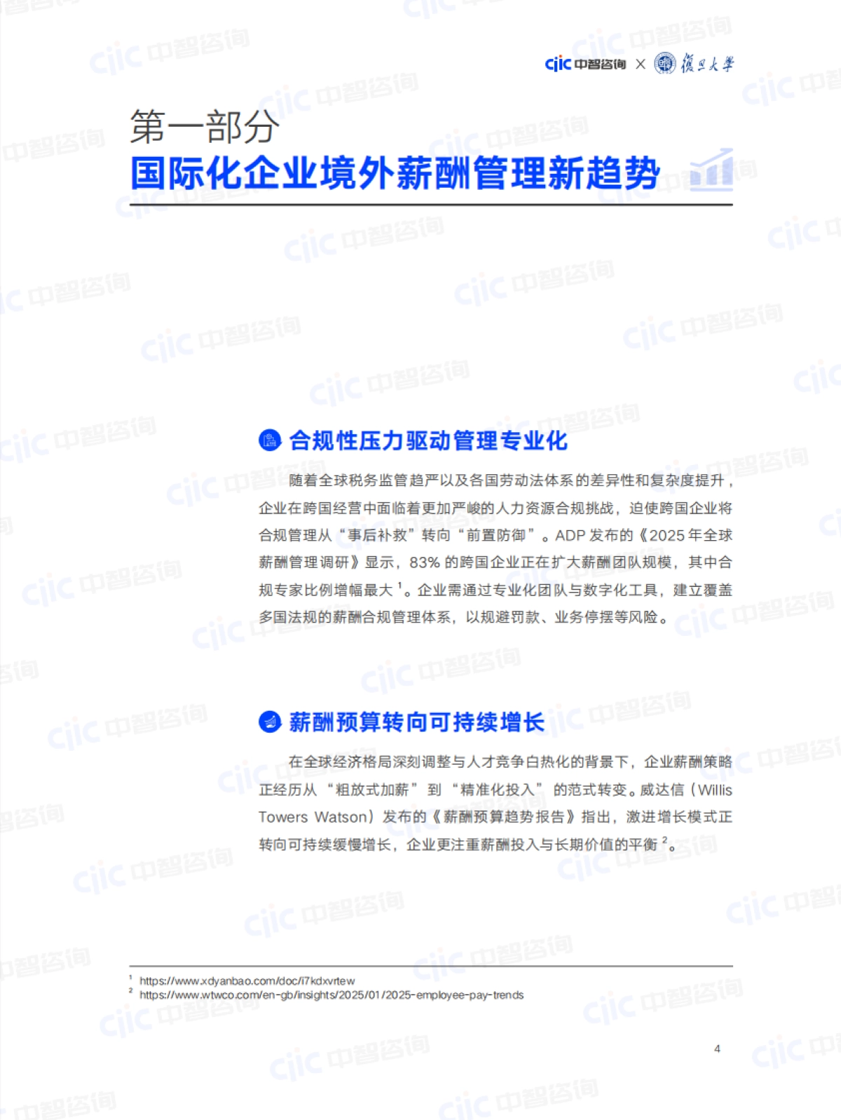 2025年国际化企业境外薪酬管理标杆案例研究报告-中智咨询_第9页