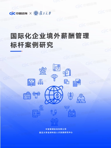 2025年国际化企业境外薪酬管理标杆案例研究报告-中智咨询