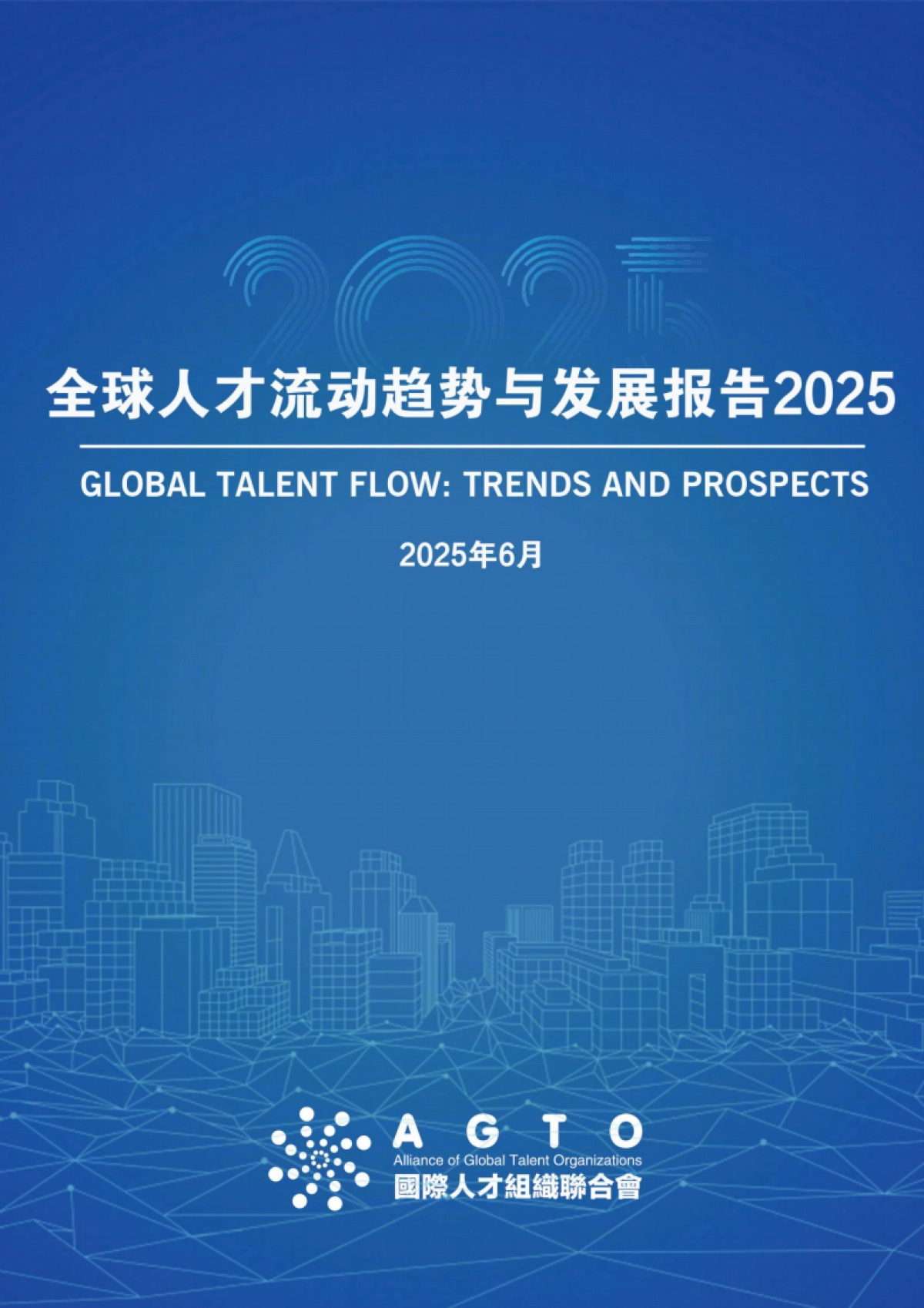 2025年全球人才流动趋势与发展报告-全国际人才组织联合会_第1页