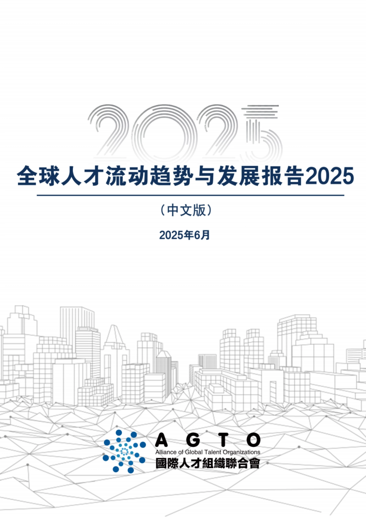 2025年全球人才流动趋势与发展报告-全国际人才组织联合会_第2页
