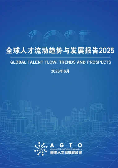2025年全球人才流动趋势与发展报告-全国际人才组织联合会