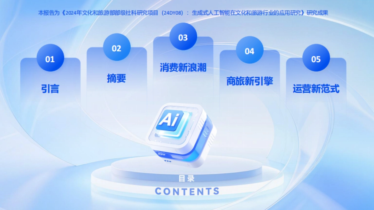 2025下半年AI旅游应用趋势洞察报告-环球旅讯_第3页