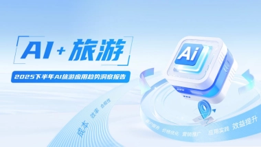 2025下半年AI旅游应用趋势洞察报告-环球旅讯