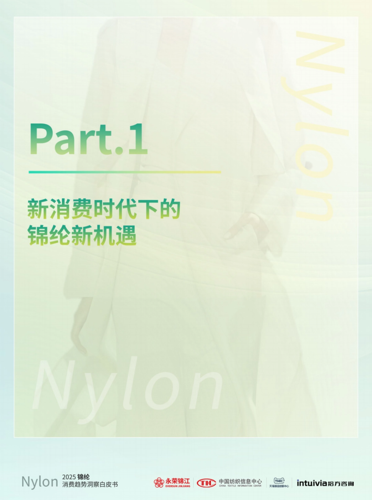 2025年锦纶消费趋势洞察白皮书-中国纺织信息中心_第4页