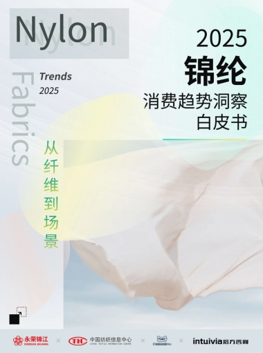 2025年锦纶消费趋势洞察白皮书-中国纺织信息中心