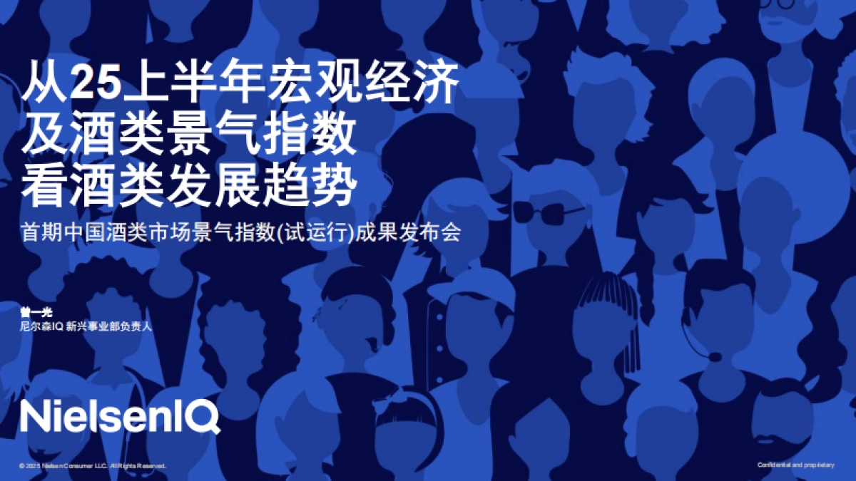 从2025上半年宏观经济及酒类景气指数看酒类发展趋势报告-尼尔森IQ_第1页