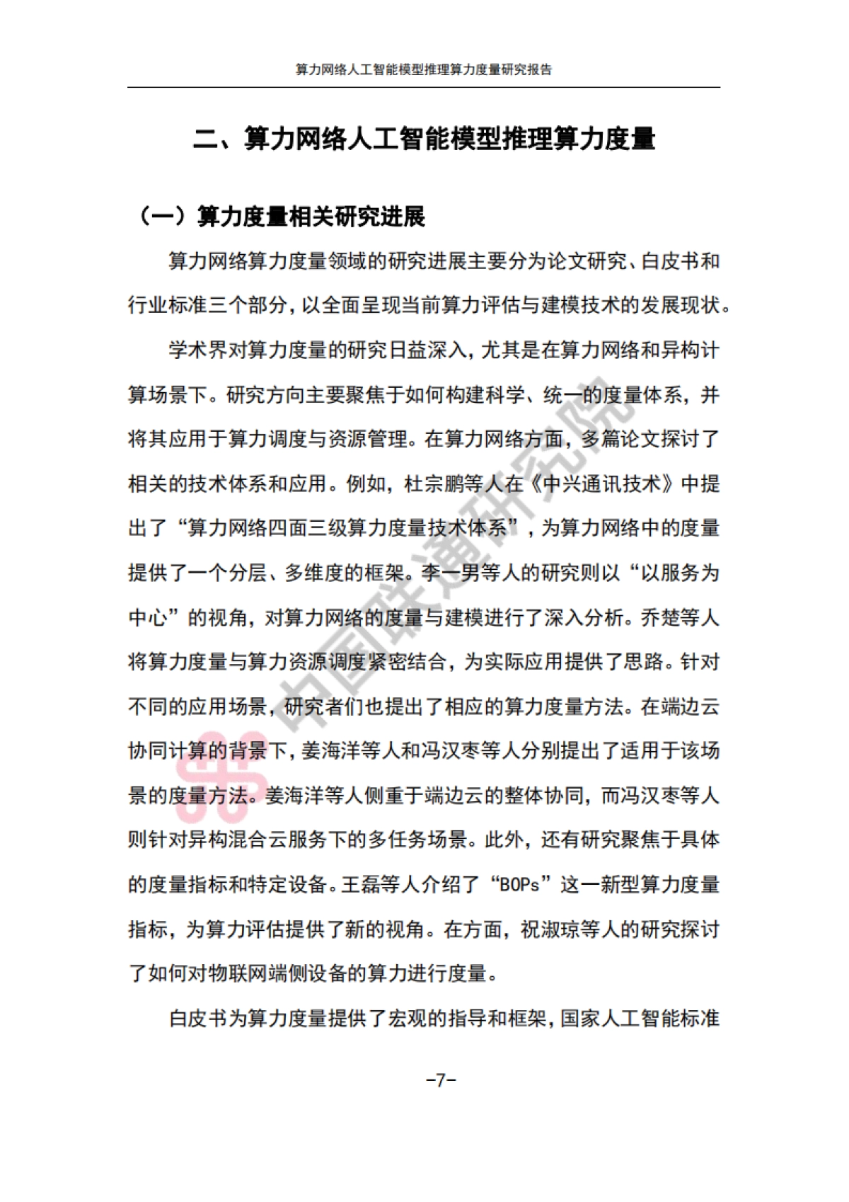 2025算力网络人工智能模型推理算力度量研究报告-中国联通_第10页