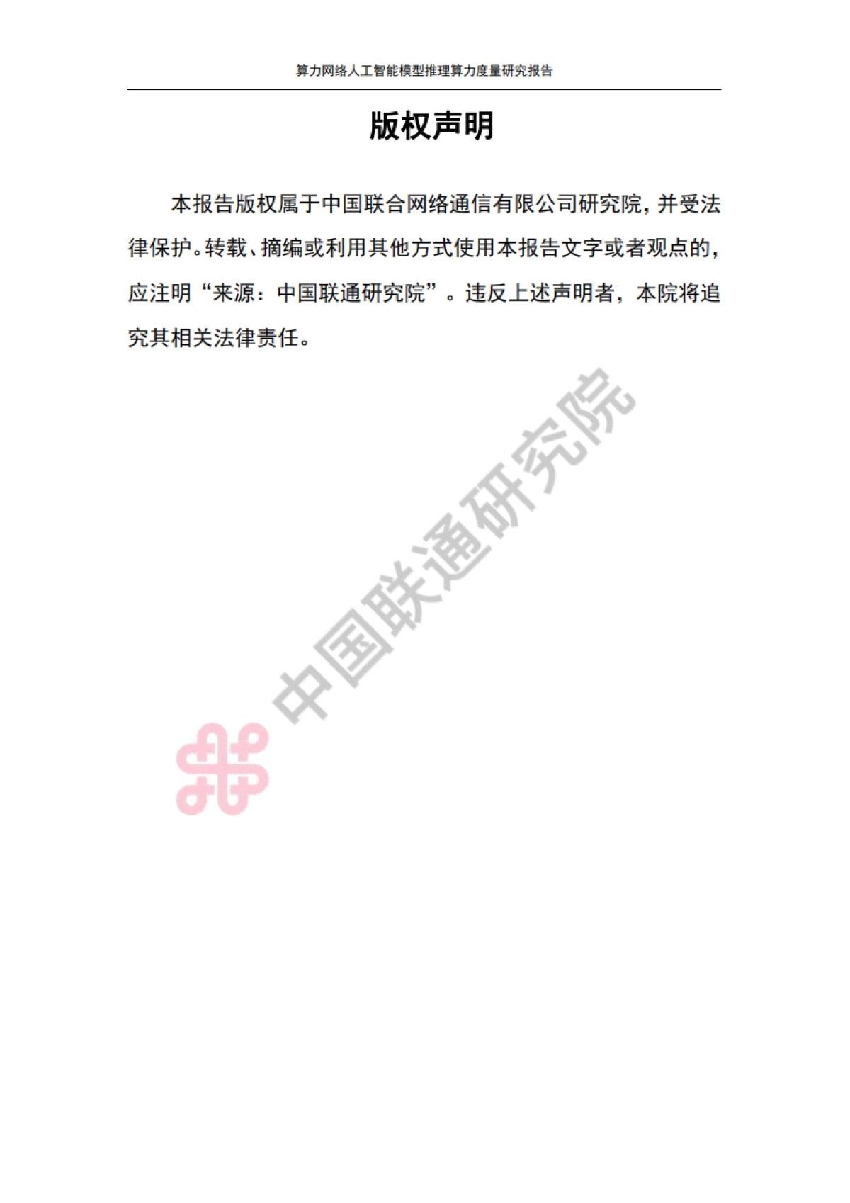 2025算力网络人工智能模型推理算力度量研究报告-中国联通_第2页