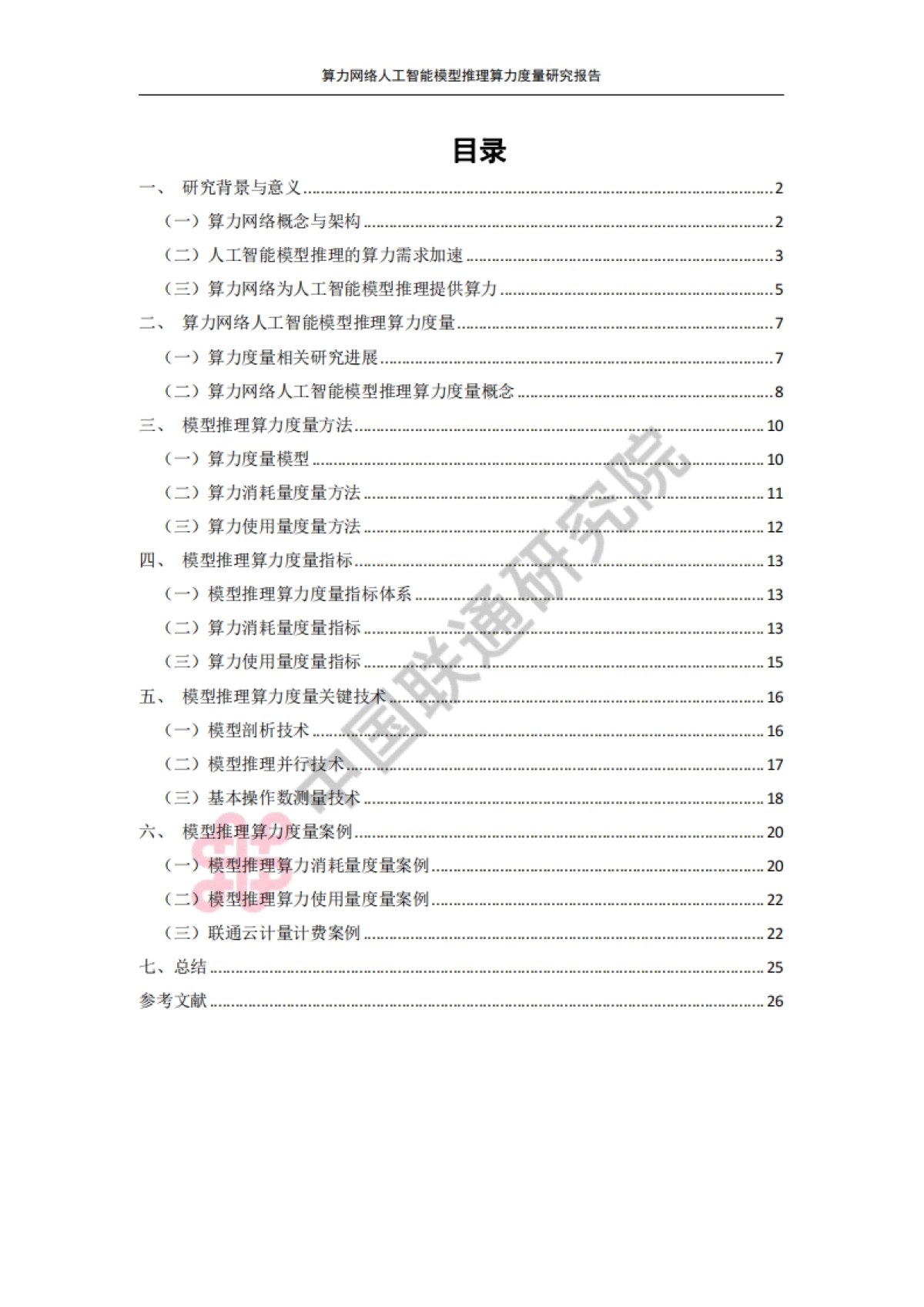 2025算力网络人工智能模型推理算力度量研究报告-中国联通_第3页