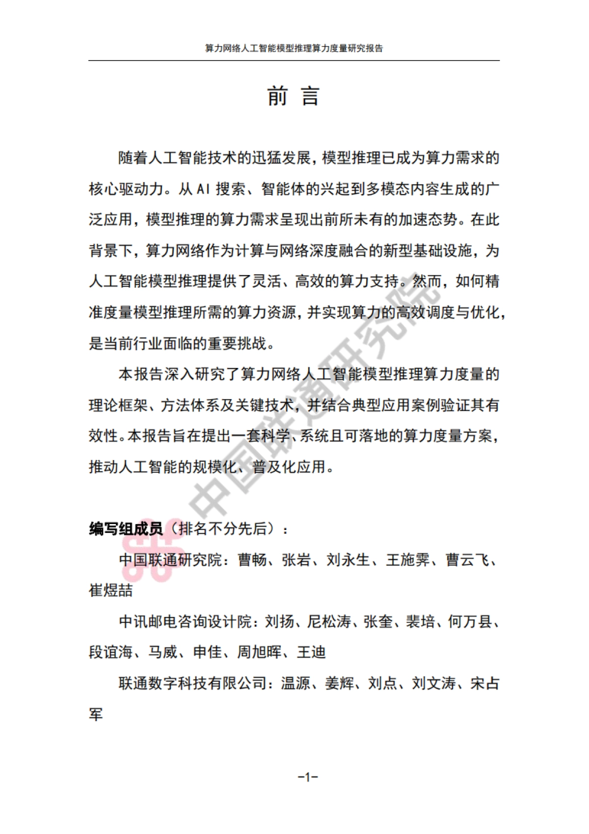 2025算力网络人工智能模型推理算力度量研究报告-中国联通_第4页