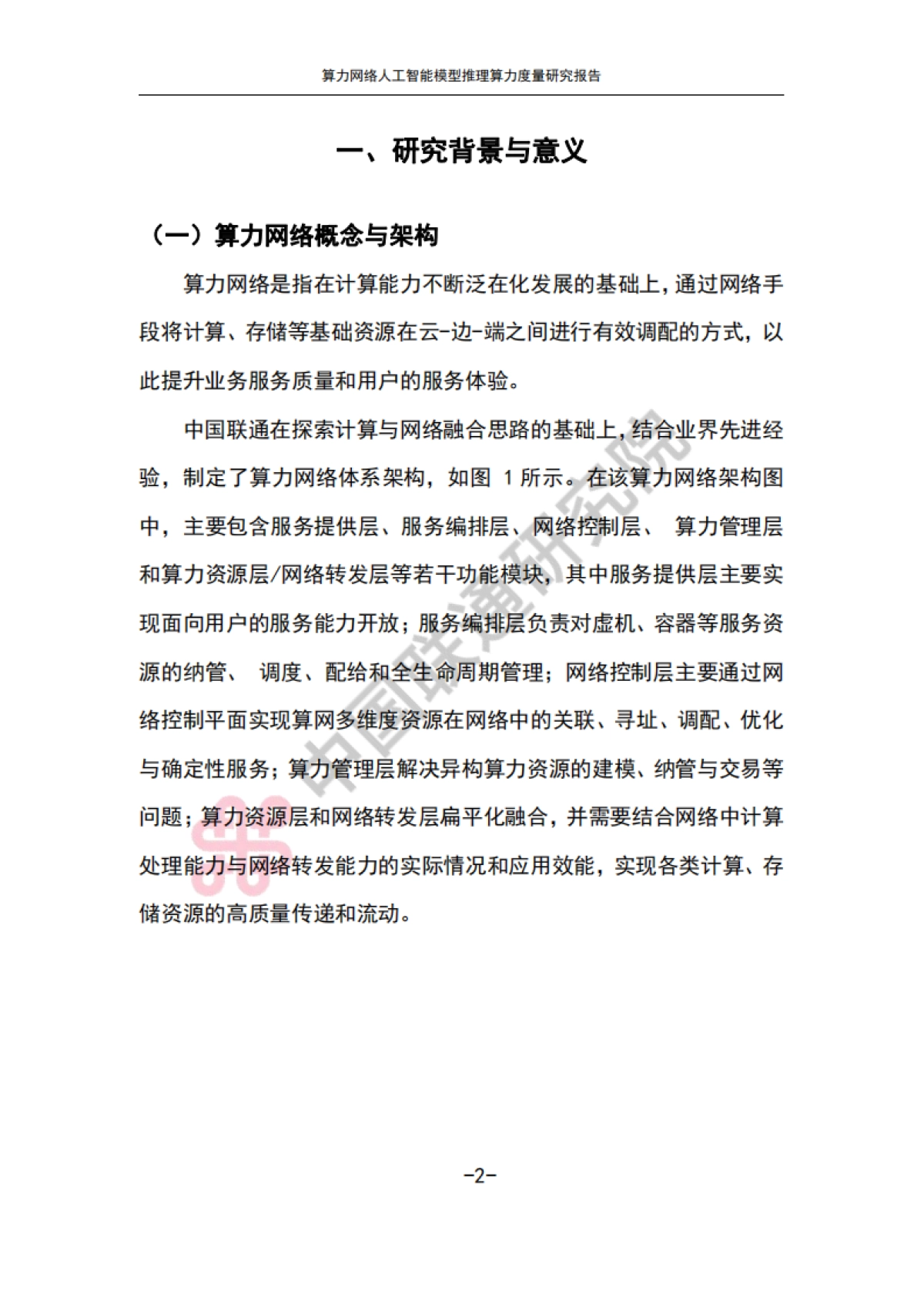 2025算力网络人工智能模型推理算力度量研究报告-中国联通_第5页