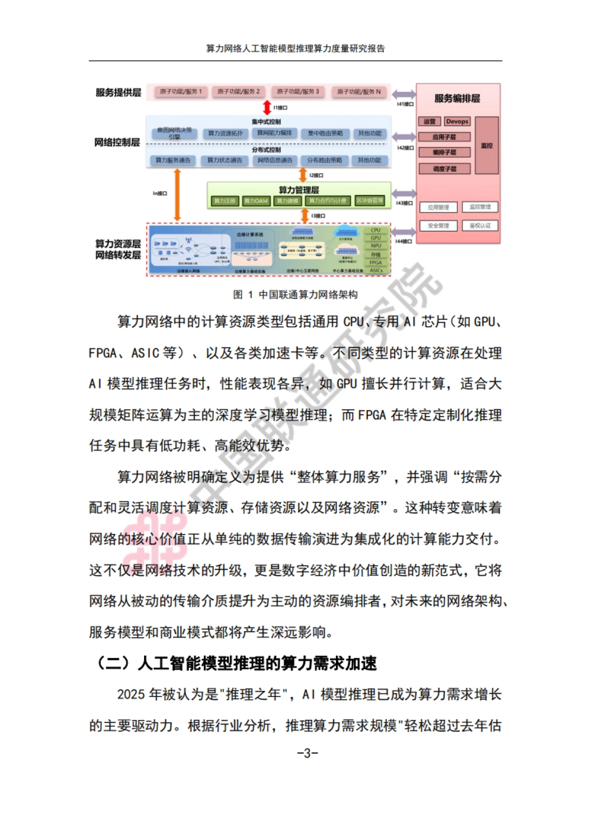 2025算力网络人工智能模型推理算力度量研究报告-中国联通_第6页