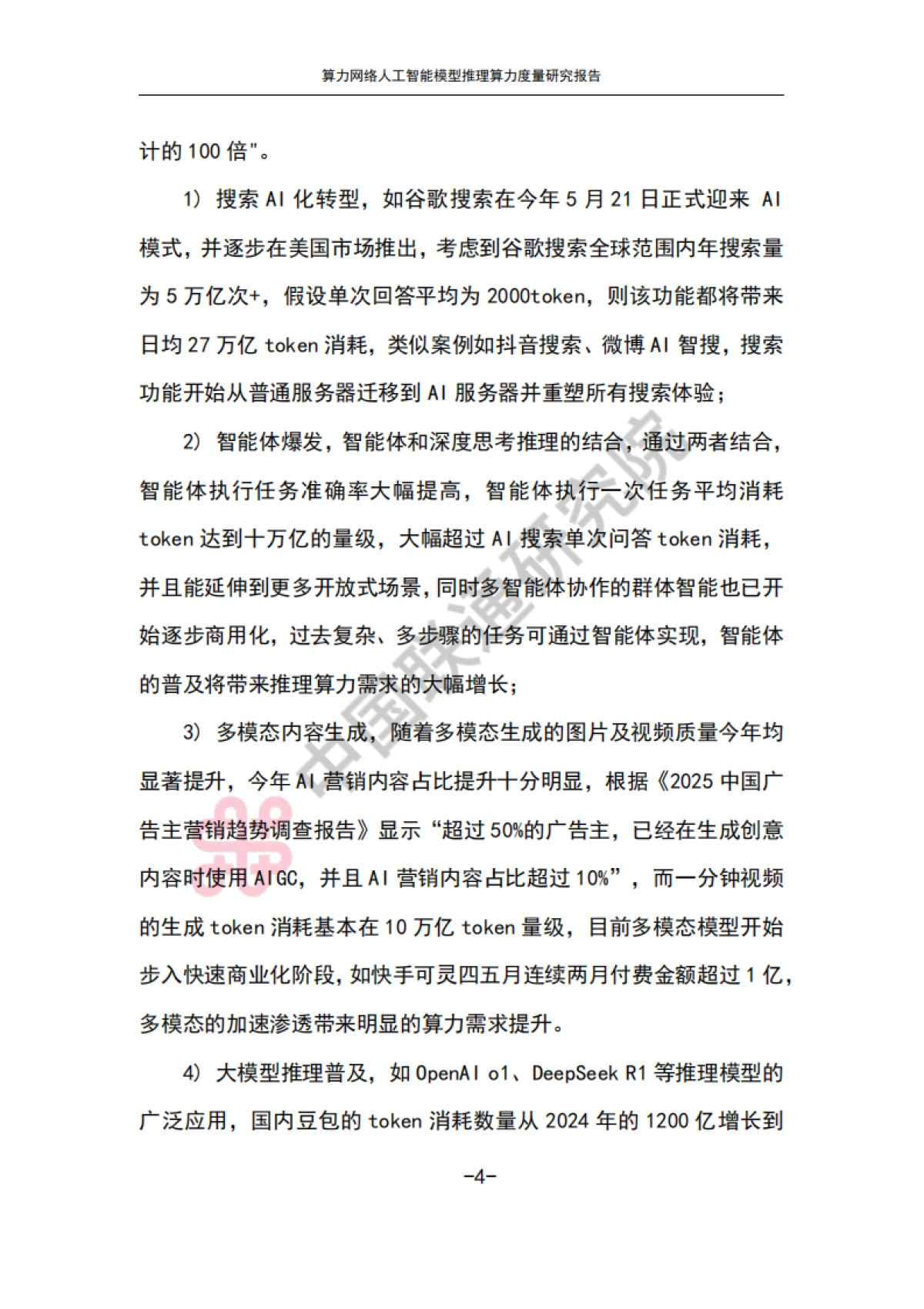 2025算力网络人工智能模型推理算力度量研究报告-中国联通_第7页