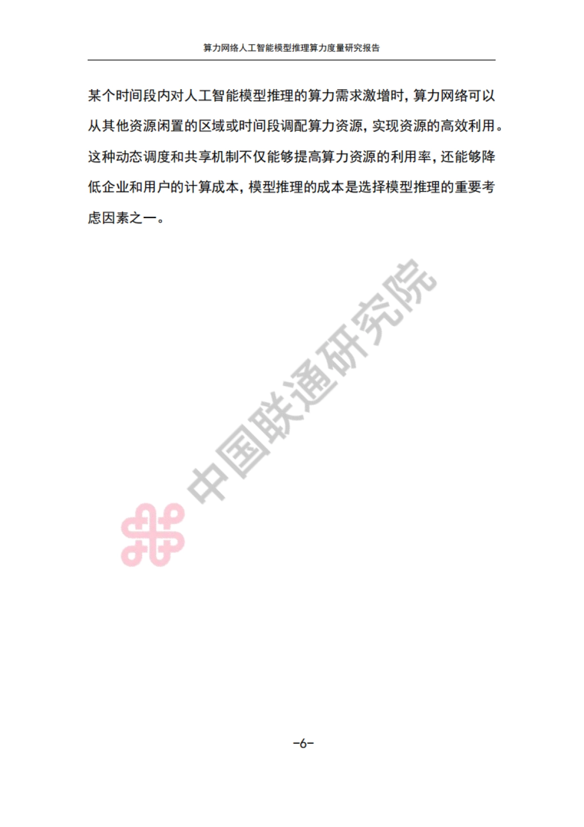 2025算力网络人工智能模型推理算力度量研究报告-中国联通_第9页