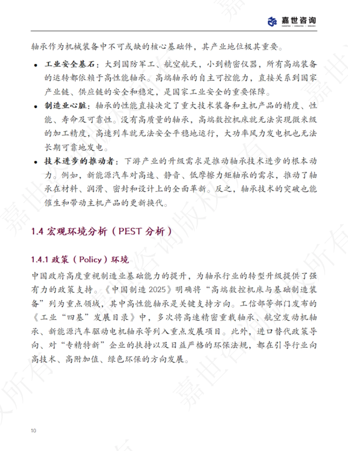 2025中国轴承行业现状报告-嘉世咨询_第10页