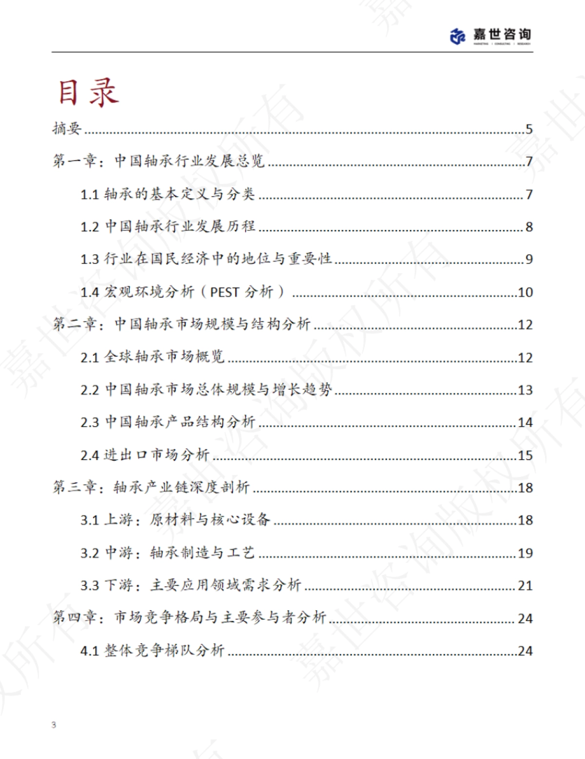 2025中国轴承行业现状报告-嘉世咨询_第3页