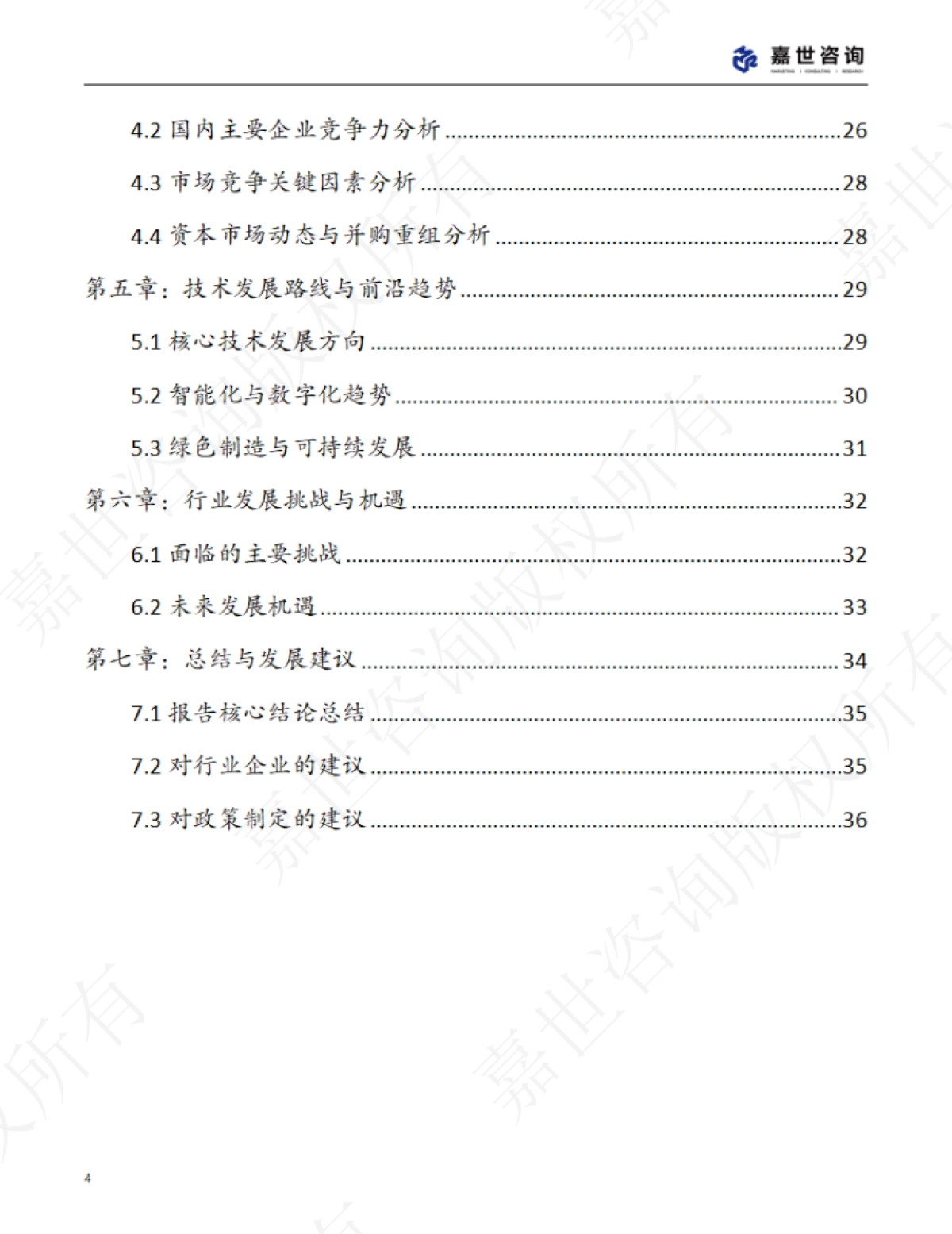 2025中国轴承行业现状报告-嘉世咨询_第4页